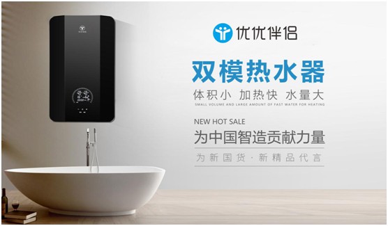 優(yōu)優(yōu)伴侶電器：精品智造，引領(lǐng)熱水器行業(yè)進(jìn)入雙模時(shí)代