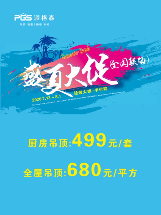 派格森全屋吊頂盛夏大促嗨翻天 輕奢大板格調(diào)新品半價(jià)購！
