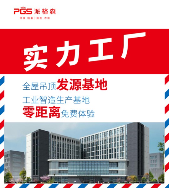 派格森全屋吊頂盛夏大促嗨翻天 輕奢大板格調(diào)新品半價(jià)購！