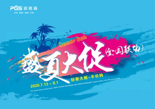 派格森全屋吊頂盛夏大促嗨翻天 輕奢大板格調(diào)新品半價(jià)購！