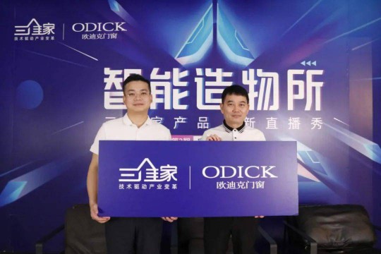 歐迪克與三維家共贏未來，定制門窗大有可為 