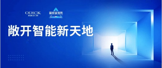 歐迪克與三維家共贏未來，定制門窗大有可為 