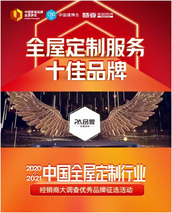 直擊建博會(huì) 品愛(ài)榮獲“全屋定制服務(wù)十佳品牌”稱號(hào)