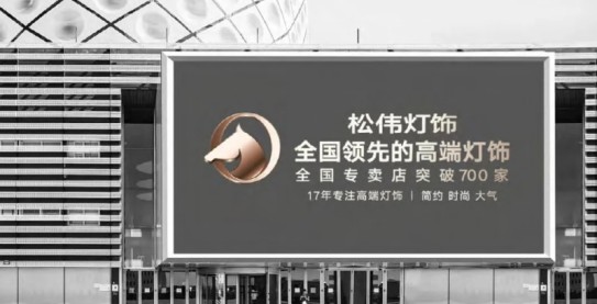 松偉燈飾，邁向民族品牌又一巨變！