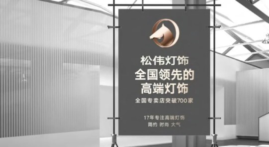 松偉燈飾，邁向民族品牌又一巨變！