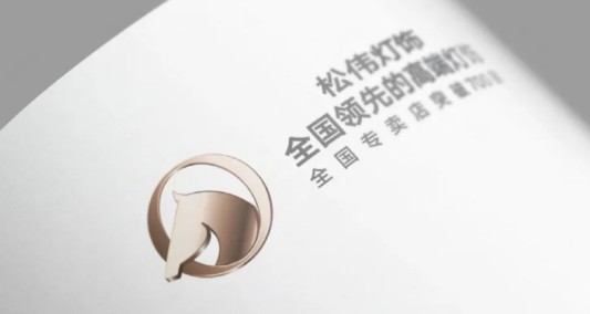 松偉燈飾，邁向民族品牌又一巨變！
