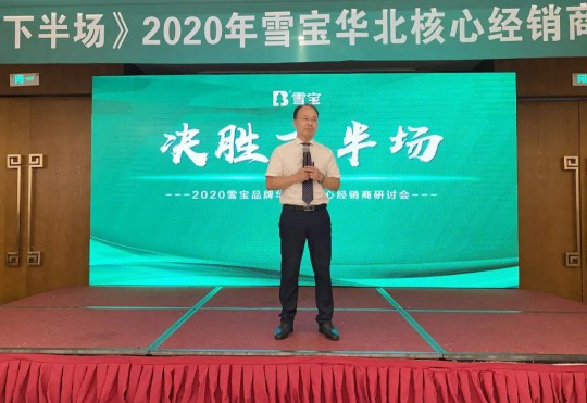 2020雪寶板材華北核心經(jīng)銷商研討會盛大召開