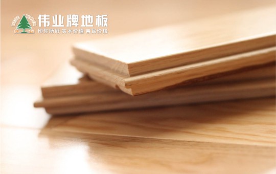 優(yōu)秀的地板長什么樣子？偉業(yè)牌地板告訴你