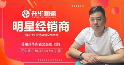 升華陶瓷劉鋒：心中有目標(biāo)，未來有方向！ 