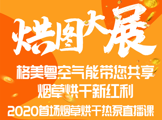 格美粵空氣能首場空氣能煙草烘干直播圓滿結(jié)束!