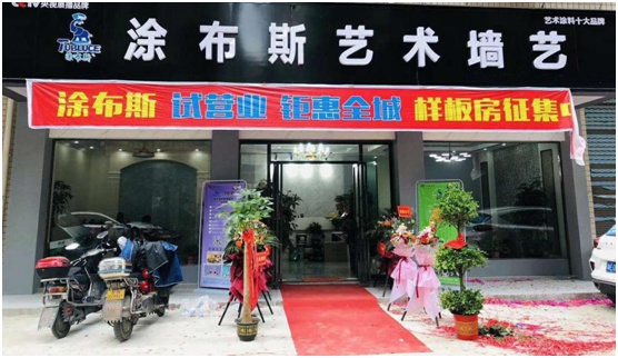 涂布斯藝術(shù)涂料湖南邵陽(yáng)店開(kāi)業(yè) 開(kāi)啟家裝新“飾”界