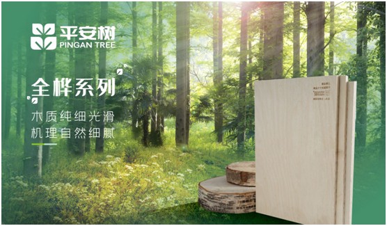 平安樹(shù)板材 重新定義家具板材的健康與美學(xué)