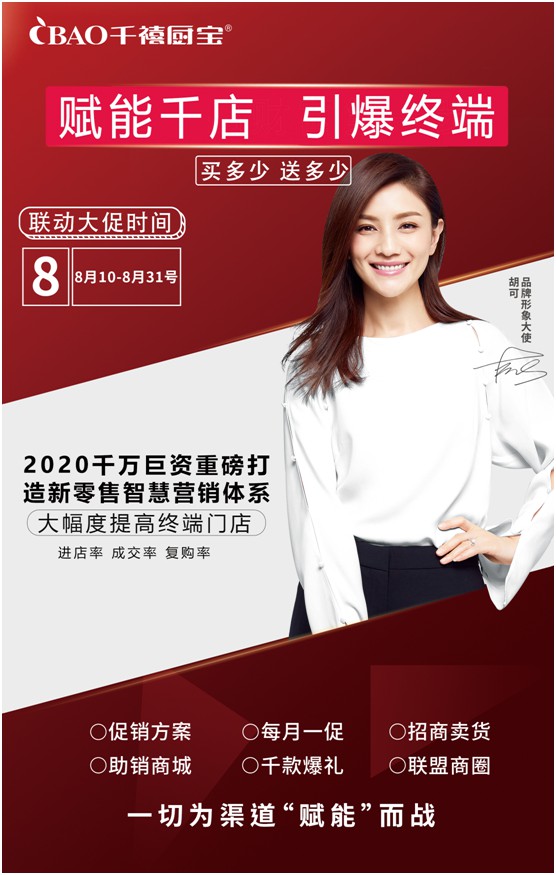 重磅預(yù)告!千禧廚寶電器全國大聯(lián)促將于八月啟航 重磅預(yù)告!千禧廚寶電器全國大聯(lián)促將于八月啟航