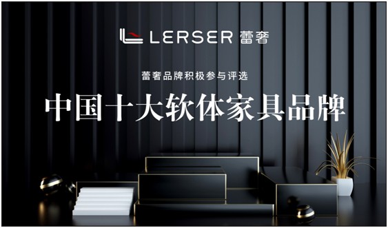 蕾奢家具：締造家居精品，傳遞生活之美