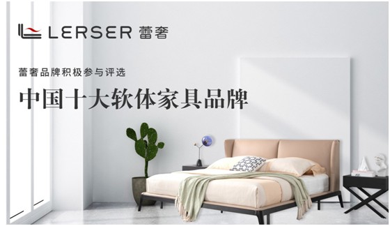 蕾奢家具：締造家居精品，傳遞生活之美