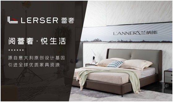 蕾奢家具：締造家居精品，傳遞生活之美
