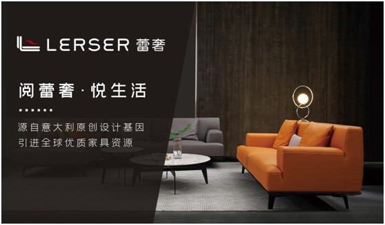 蕾奢家具：締造家居精品，傳遞生活之美