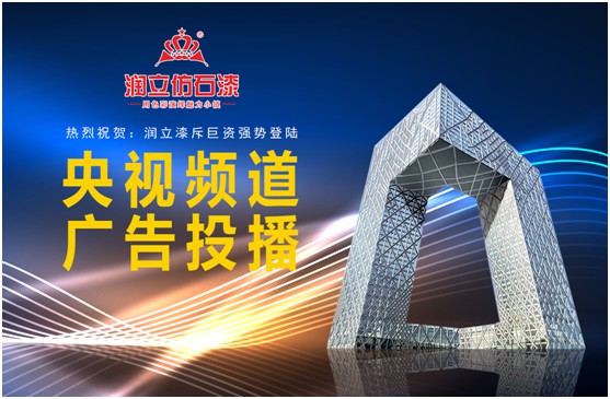 攜手央視，潤立漆以新姿態(tài)詮釋品牌張力