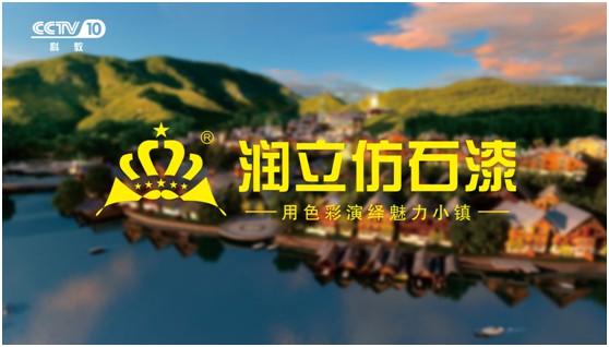 攜手央視，潤立漆以新姿態(tài)詮釋品牌張力