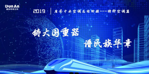 年度總結軌交、核電篇 | 盾安中央空調(diào)2019特種行業(yè)鑄風華