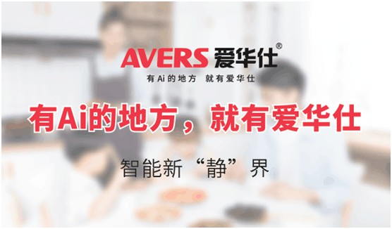 AVERS愛華仕智能廚電：煙機聯(lián)動、油煙分離，體驗更多可能