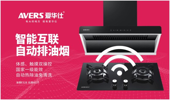 AVERS愛華仕智能廚電：煙機聯(lián)動、油煙分離，體驗更多可能