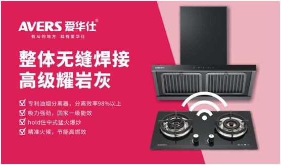 AVERS愛華仕智能廚電：煙機聯(lián)動、油煙分離，體驗更多可能