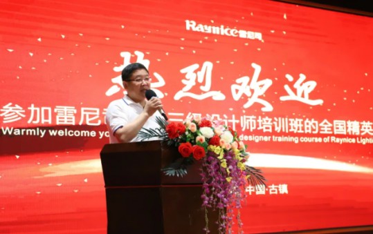 雷尼司照明學院協(xié)辦，三級照明設計師培訓班正式開課