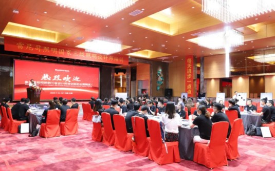 雷尼司照明學院協(xié)辦，三級照明設計師培訓班正式開課