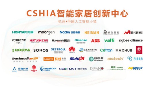 2020智能家居集成服務(wù)大會(huì)暨第七屆CSHIA同學(xué)會(huì)在杭州召開