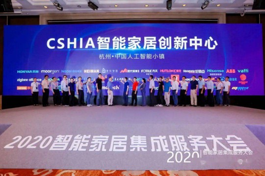 2020智能家居集成服務(wù)大會(huì)暨第七屆CSHIA同學(xué)會(huì)在杭州召開
