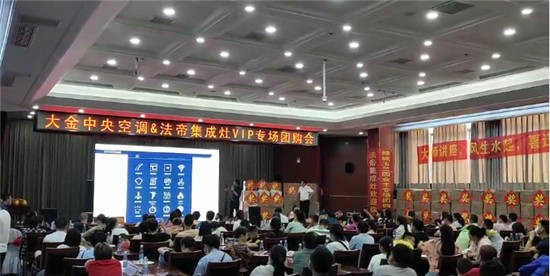 安徽蕭縣法帝集成灶與大金中央空調(diào)VIP專場(chǎng)團(tuán)購會(huì)圓滿落幕!