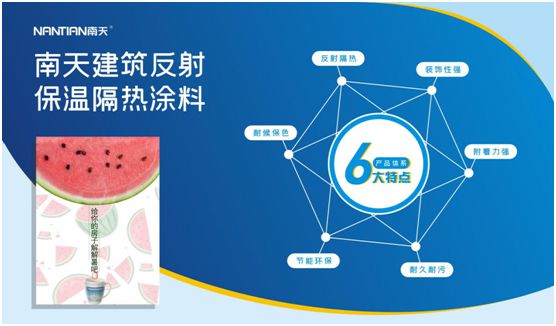 南天涂料:原來(lái)我們也可以住在“太陽(yáng)傘”下避暑 南天涂料:原來(lái)我們也可以住在“太陽(yáng)傘”下避暑