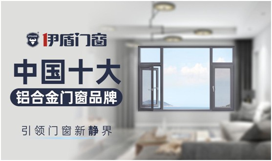 伊盾平開窗系列：駕馭歐式美學(xué)，耀眼奪目而生