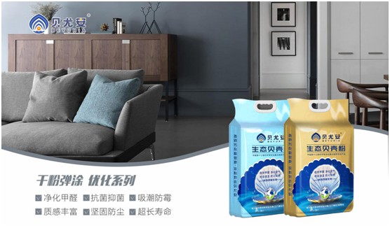貝尤安生物·無機(jī)涂料 打造會(huì)呼吸的墻面