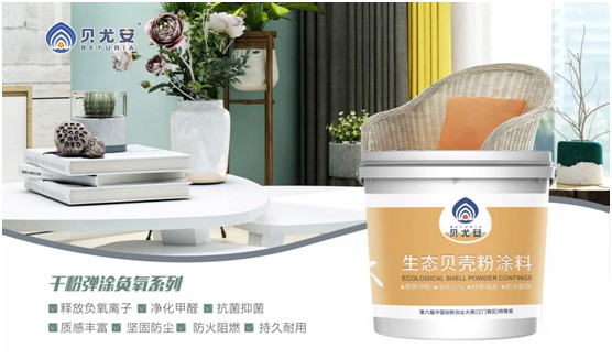 貝尤安生物·無機(jī)涂料 打造會(huì)呼吸的墻面