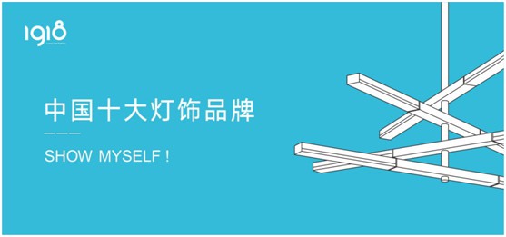 輕時尚，慢生活，1918燈飾打造個性家居空間