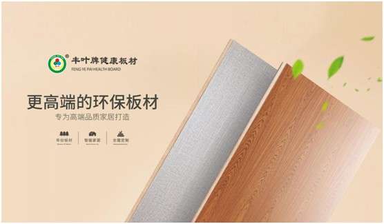 板材“木”色生香，豐葉驚艷時(shí)光