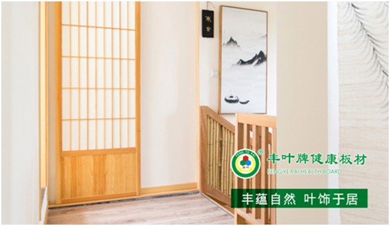 板材“木”色生香，豐葉驚艷時(shí)光