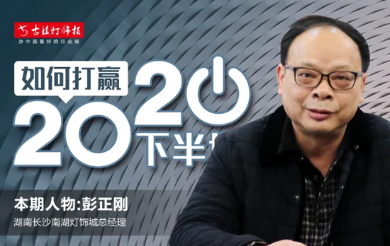 人物訪談丨長沙南湖燈飾城彭正剛：未來市場(chǎng)會(huì)更注重長期品牌建設(shè)
