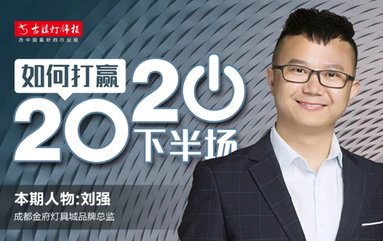 人物訪談|成都金府燈具城劉強：賣場要積極發(fā)聲，做好品牌宣傳