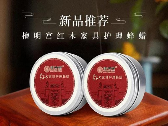 紅木家具護(hù)理神器它來了，檀明宮天然蜂蠟新品上市