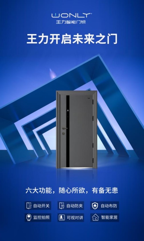 王力隨心智能門，實現(xiàn)回家“隨心所欲”的至高享受
