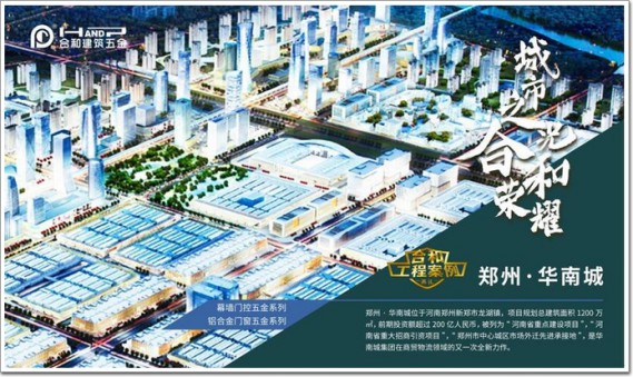 小身材，大作用｜合和五金助力鄭州華南城