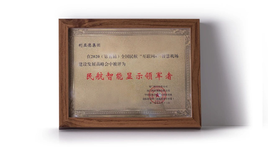 利亞德被授予“民航智能顯示領(lǐng)軍者”榮譽(yù)稱號(hào)