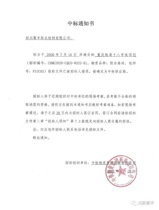 北新蜀羊防水傳來(lái)喜報(bào)，成功中標(biāo)“重慶軌道十八號(hào)線項(xiàng)目”
