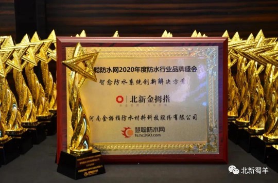 北新防水榮獲2020年度防水行業(yè)品牌盛會四大獎(jiǎng)項(xiàng)