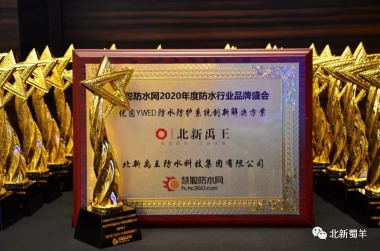 北新防水榮獲2020年度防水行業(yè)品牌盛會四大獎(jiǎng)項(xiàng)