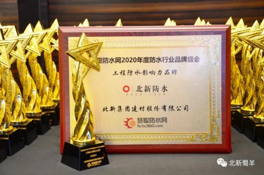 北新防水榮獲2020年度防水行業(yè)品牌盛會四大獎(jiǎng)項(xiàng)