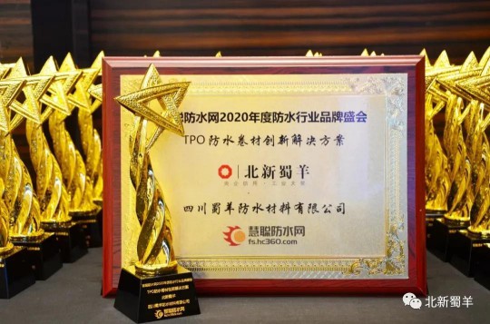 北新防水榮獲2020年度防水行業(yè)品牌盛會四大獎(jiǎng)項(xiàng)